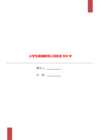 小学生家庭教育心得体会800字.doc