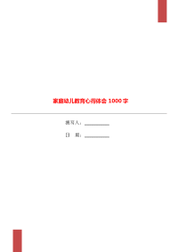 家庭幼儿教育心得体会1000字.doc