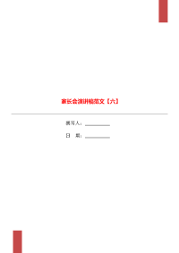 家长会演讲稿范文【六】.doc