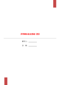 开学家长会主持词【四】.doc