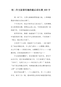 初二作文叙事有趣的歇后语比赛600字.docx