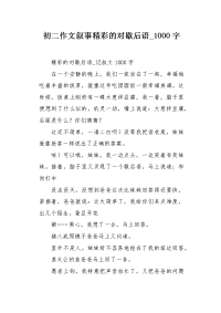 初二作文叙事精彩的对歇后语1000字.docx