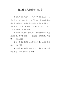 初二作文气象谚语200字.docx