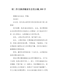 初二作文演讲稿家长会发言稿800字.docx