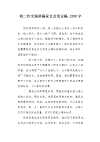 初二作文演讲稿家长会发言稿1200字.docx