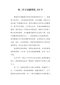 初二作文话题剪纸550字.docx