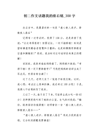 初二作文话题我的座右铭350字.docx