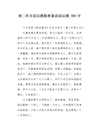 初二作文读后感格林童话读后感400字.docx