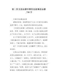 初二作文读后感中国历史故事读后感750字.docx