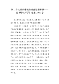 初二作文读后感近朱者赤近墨者黑——读《骆驼祥子》有感1000字.docx