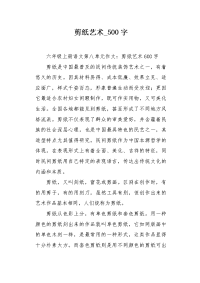 剪纸艺术500字作文.docx