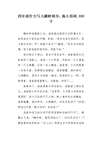 四年级作文写人鹬蚌相争，渔人得利400字.docx