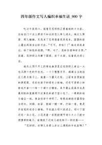 四年级作文写人编织幸福生活900字.docx