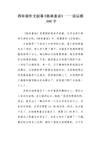 四年级作文叙事《格林童话》——读后感500字.docx