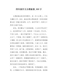 四年级作文办黑板报400字.docx