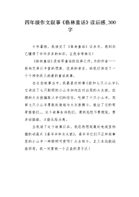 四年级作文叙事《格林童话》读后感300字.docx