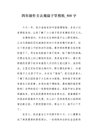 四年级作文去观扇子学剪纸400字.docx
