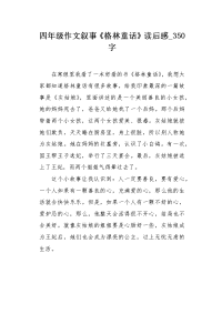 四年级作文叙事《格林童话》读后感350字.docx