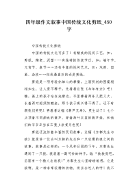 四年级作文叙事中国传统文化剪纸450字.docx
