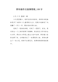四年级作文叙事剪纸150字.docx