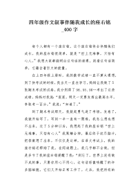 四年级作文叙事伴随我成长的座右铭400字.docx