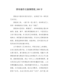 四年级作文叙事剪纸500字.docx
