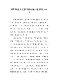 四年级作文叙事可真有趣的歇后语400字.docx