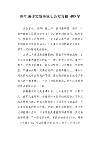 四年级作文叙事家长会发言稿400字.docx