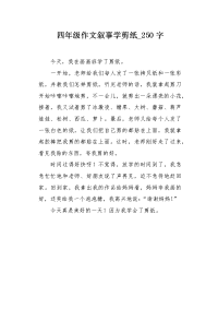 四年级作文叙事学剪纸250字.docx