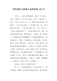 四年级作文叙事小兔和松鼠400字.docx