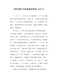 四年级作文叙事成语接龙450字.docx