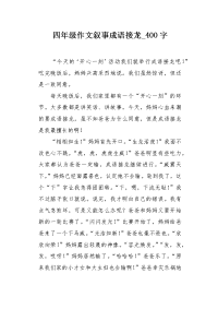 四年级作文叙事成语接龙400字.docx