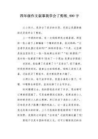 四年级作文叙事我学会了剪纸400字.docx