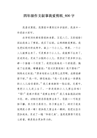 四年级作文叙事我爱剪纸400字.docx