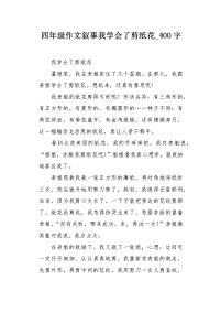 四年级作文叙事我学会了剪纸花400字.docx