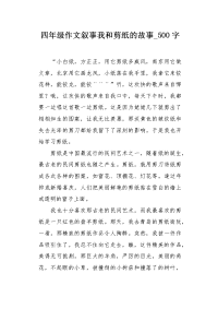 四年级作文叙事我和剪纸的故事500字.docx
