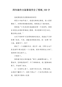 四年级作文叙事我学会了剪纸350字.docx