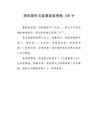 四年级作文叙事我爱剪纸150字.docx