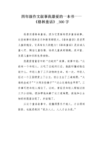 四年级作文叙事我最爱的一本书——《格林童话》300字.docx