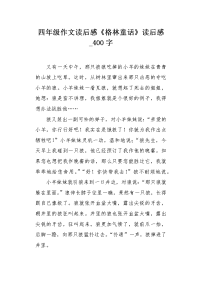 四年级作文读后感《格林童话》读后感400字.docx