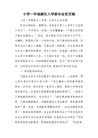 小学一年级新生入学家长会发言稿.doc
