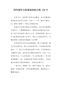 四年级作文叙事我的座右铭350字.docx