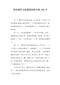 四年级作文叙事我的座右铭400字.docx