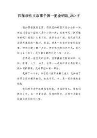 四年级作文叙事手握一把金钥匙250字.docx