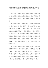 四年级作文叙事有趣的成语接龙450字.docx