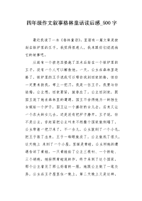 四年级作文叙事格林童话读后感500字.docx