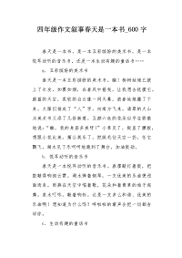 四年级作文叙事春天是一本书600字.docx