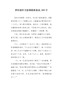 四年级作文叙事格林童话400字.docx