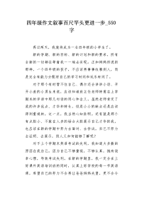 四年级作文叙事百尺竿头更进一步550字.docx