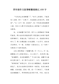 四年级作文叙事螃蟹逃跑记650字.docx